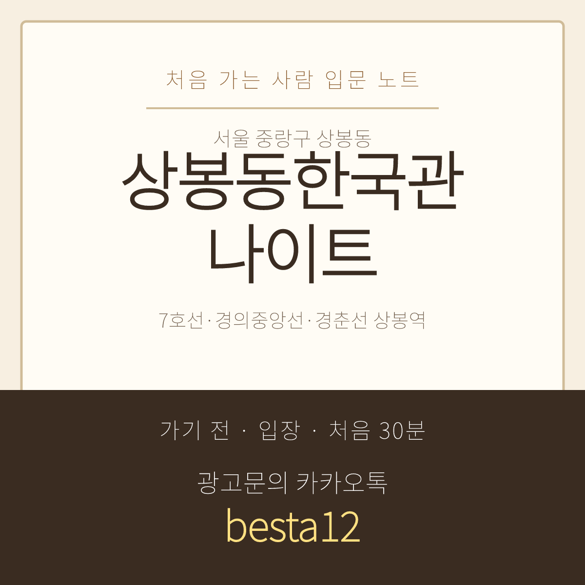 상봉동한국관나이트 입문 노트 · 서울 중랑구 상봉동 · 첫 방문 예습용 안내