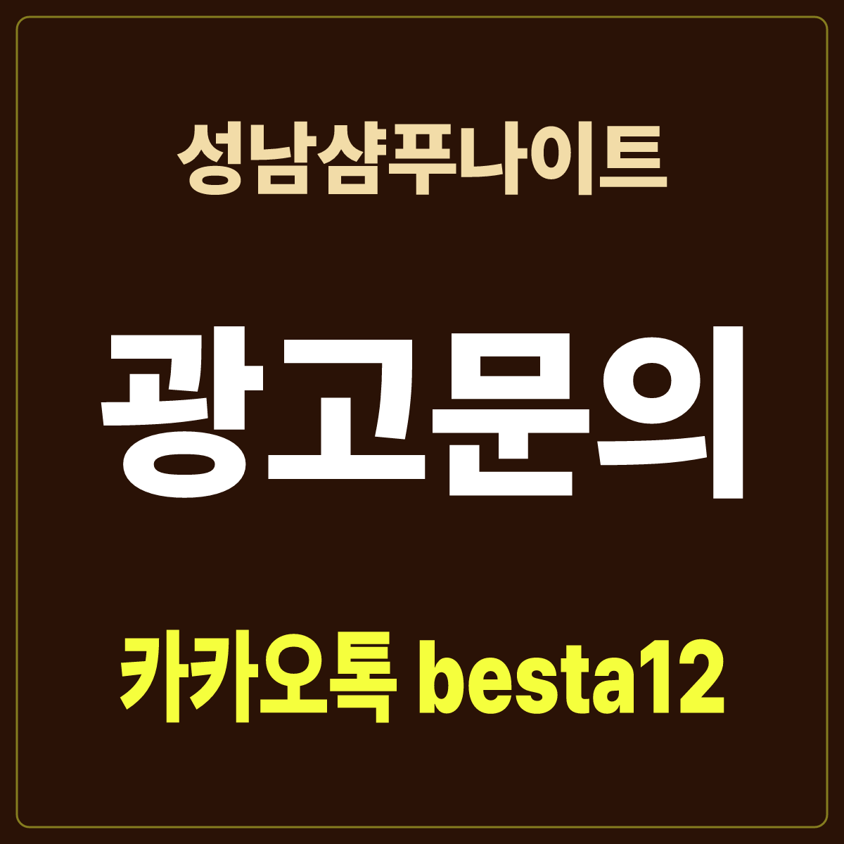 성남샴푸나이트 입문 노트 · 경기 성남시 중원구 성남동 · 모란역 안내