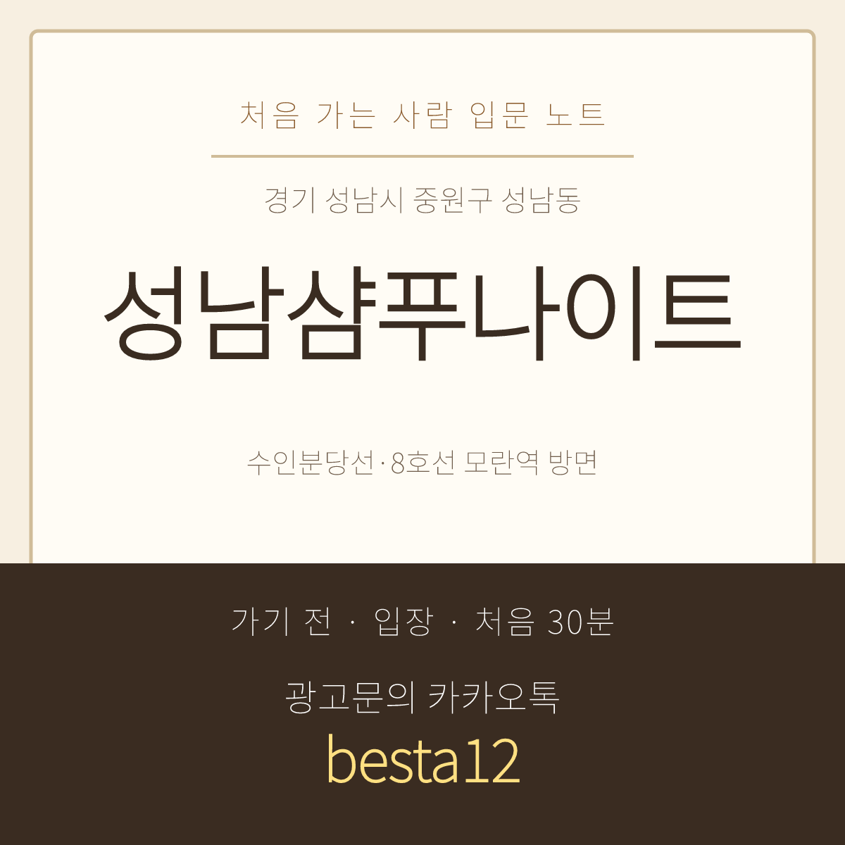 성남샴푸나이트 입문 노트 · 경기 성남시 중원구 성남동 · 모란역 안내
