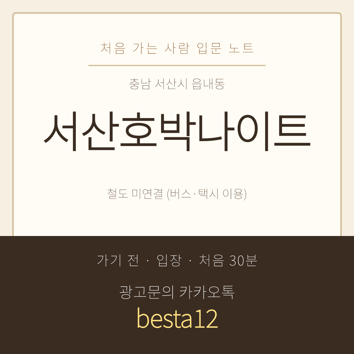 서산호박나이트 입문 노트 · 충남 서산시 읍내동 · 차량 방문 안내