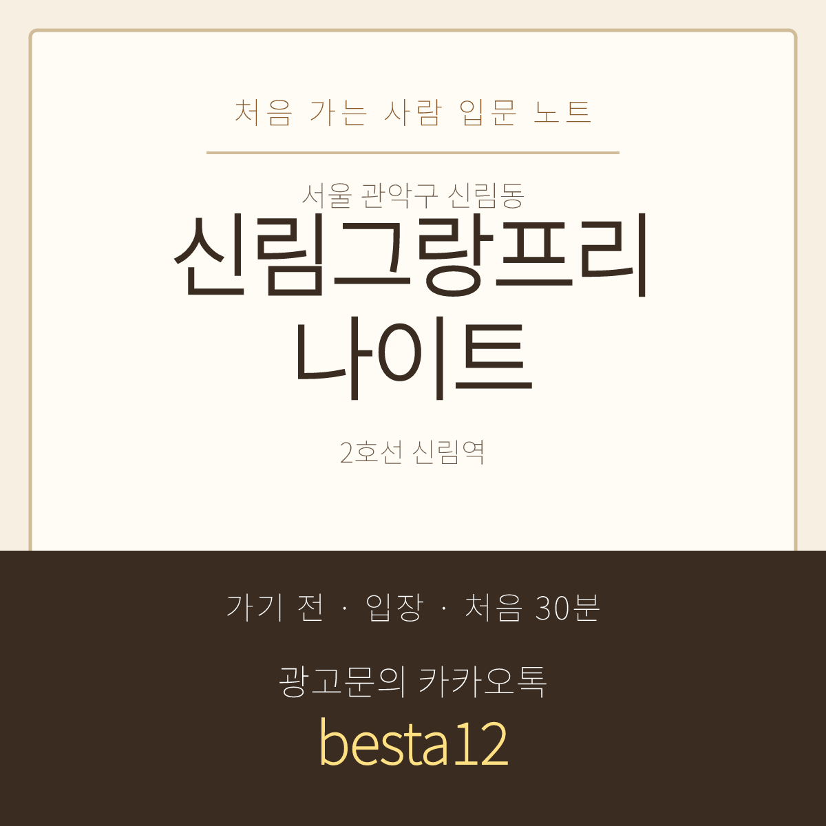 신림그랑프리나이트 입문 노트 · 서울 관악구 신림동 · 처음 가는 사람용 안내
