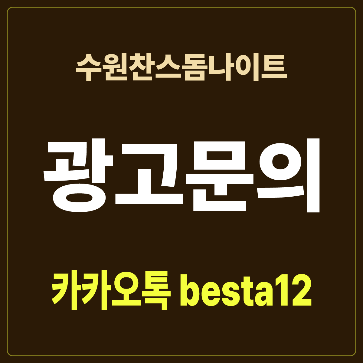 수원찬스돔나이트 입문 노트 · 경기 수원시 권선구 · 첫 방문 예습 안내