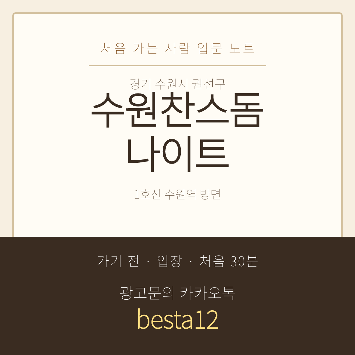 수원찬스돔나이트 입문 노트 · 경기 수원시 권선구 · 첫 방문 예습 안내