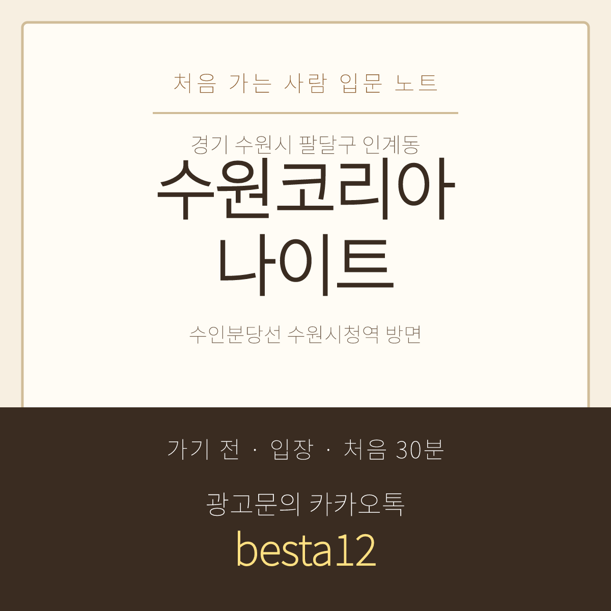 수원코리아나이트 입문 노트 · 경기 수원시 팔달구 인계동 · 상권 이용 안내