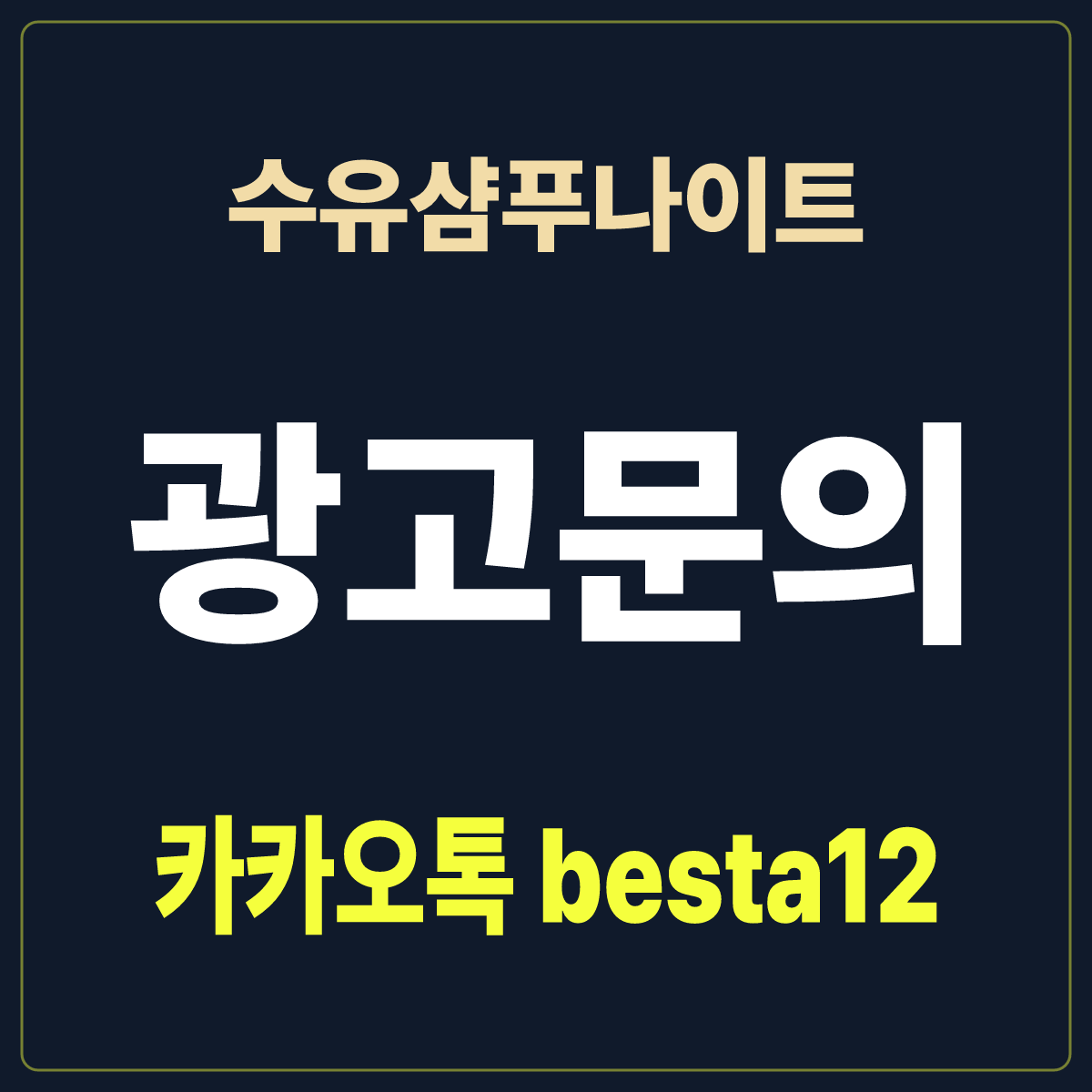 수유샴푸나이트 입문 노트 · 서울 강북구 수유동 · 도착 시간 안내