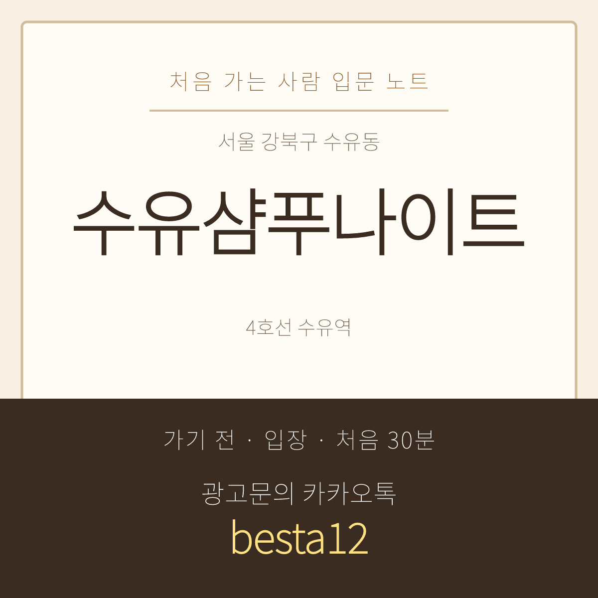 수유샴푸나이트 입문 노트 · 서울 강북구 수유동 · 도착 시간 안내