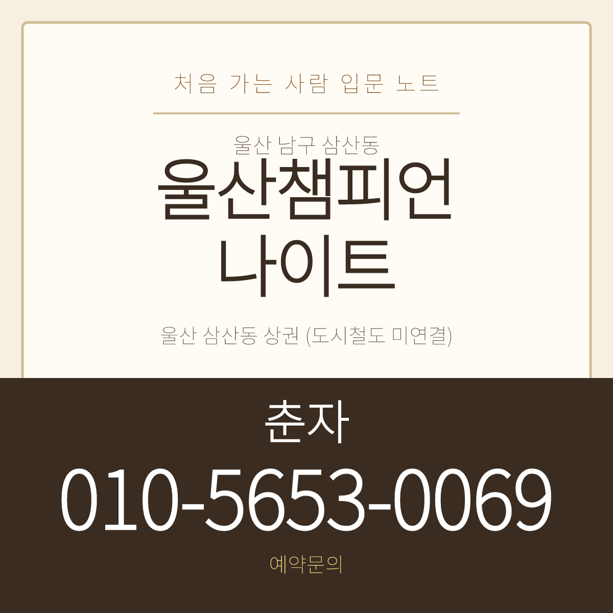 울산챔피언나이트 예약문의 춘자 010-5653-0069 · 울산 남구 삼산동 입문 안내
