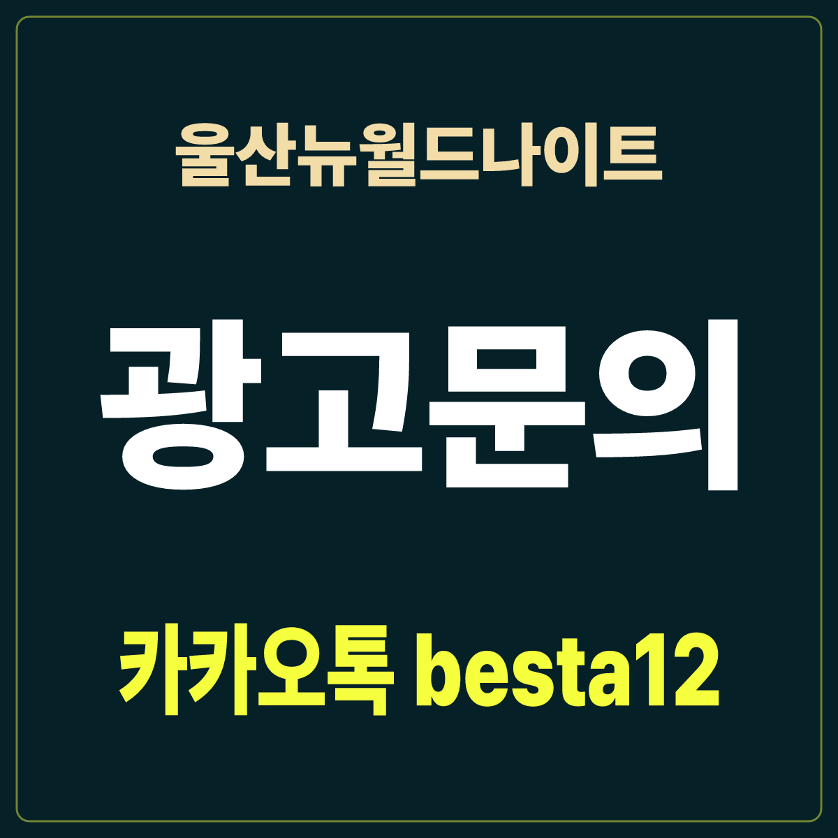울산뉴월드나이트 입문 노트 · 울산 남구 삼산동 · 1층 홀 안내