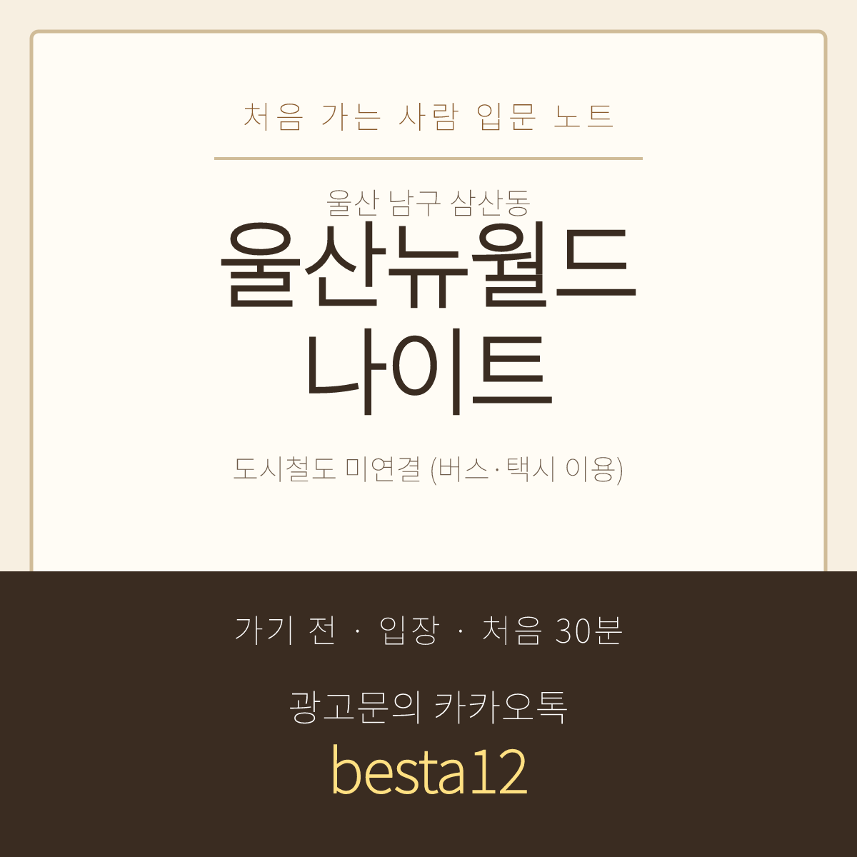 울산뉴월드나이트 입문 노트 · 울산 남구 삼산동 · 1층 홀 안내
