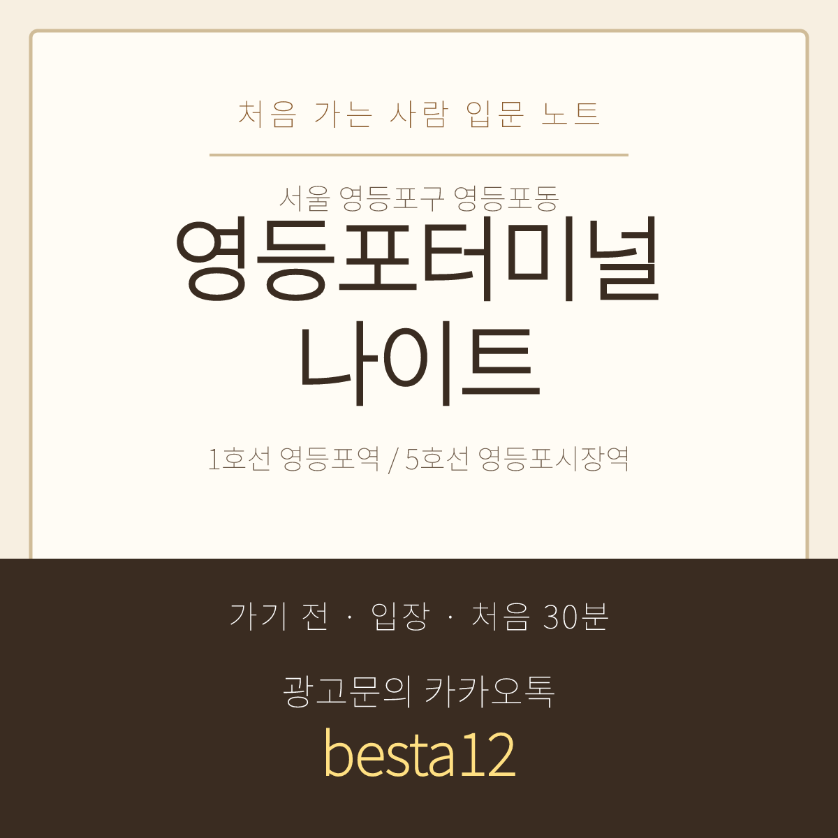 영등포터미널나이트 입문 노트 · 서울 영등포구 영등포동 · 번화가 이용 안내