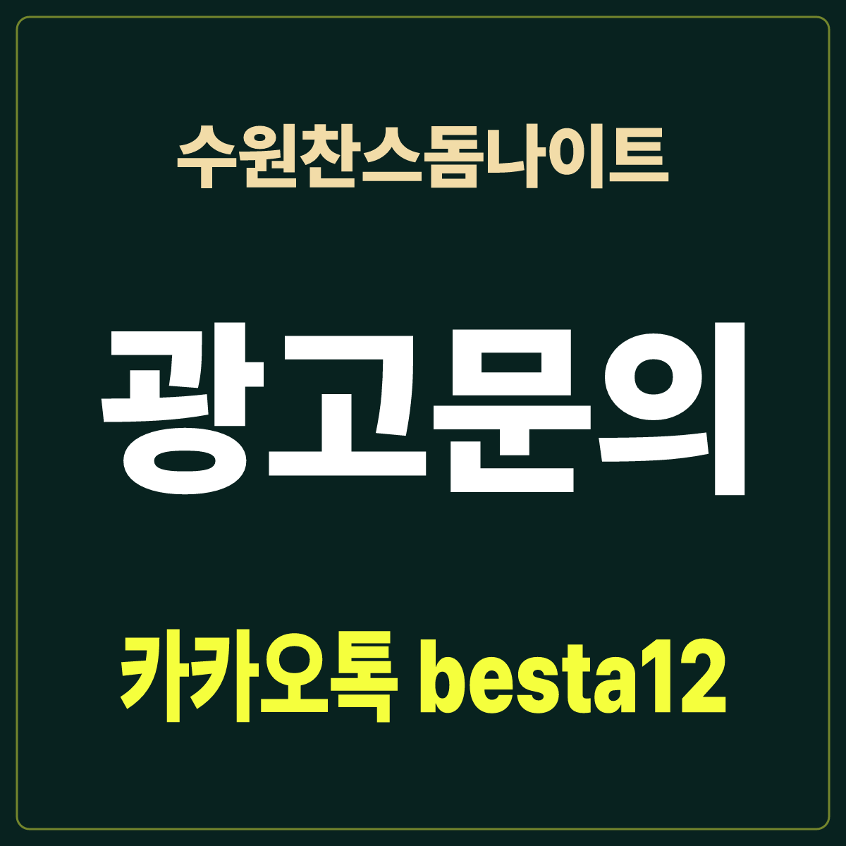 수원찬스돔나이트 안내 카드 · 경기 수원시 권선구 권선로