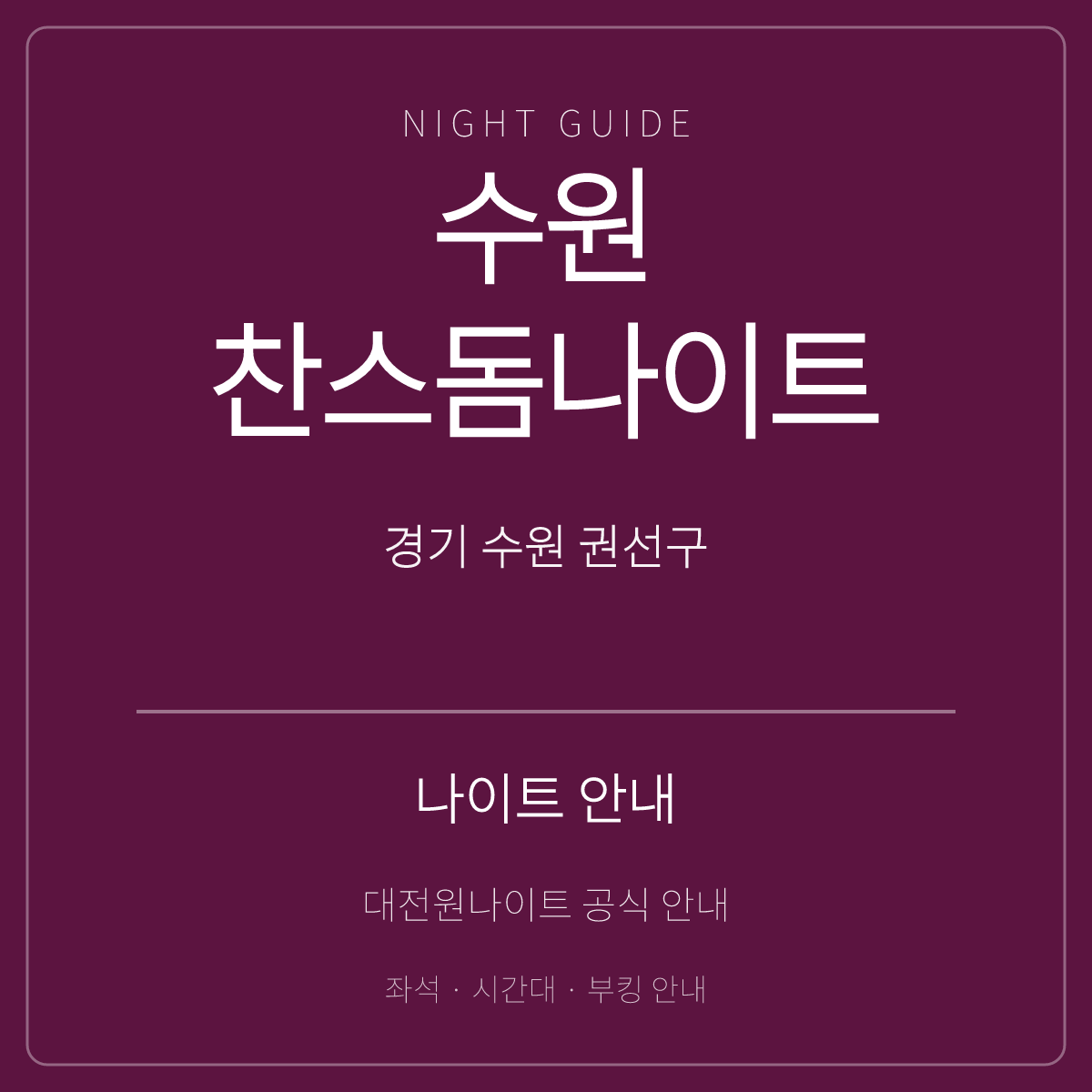수원찬스돔나이트 안내 카드 · 경기 수원시 권선구 권선로