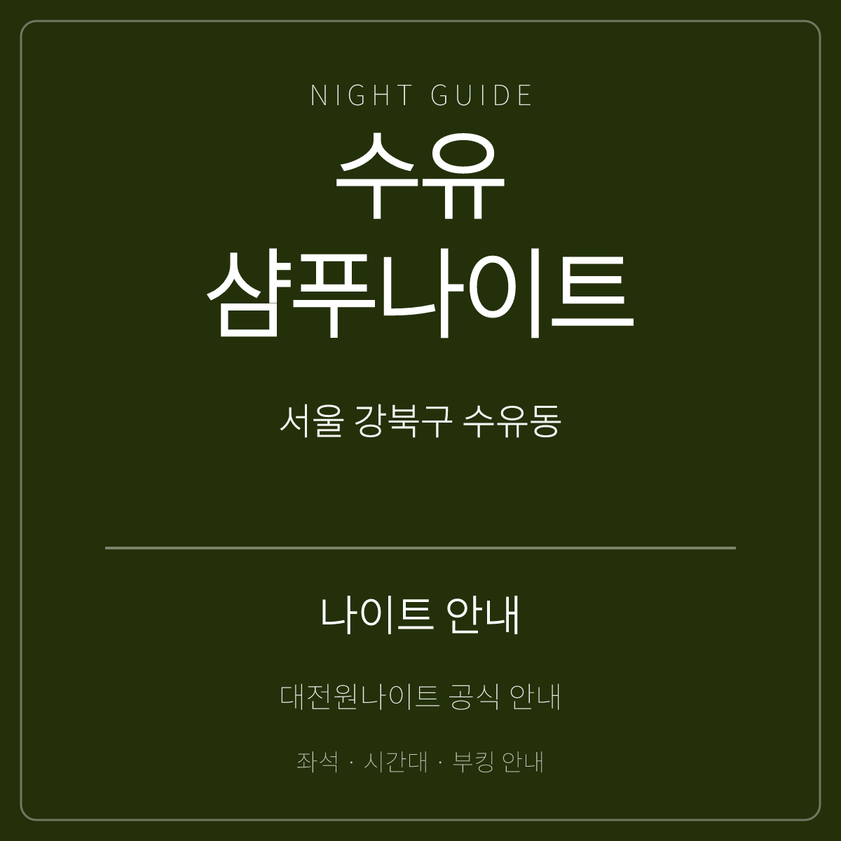 수유샴푸나이트 안내 카드 · 서울 강북구 도봉로 · 수유역 인근