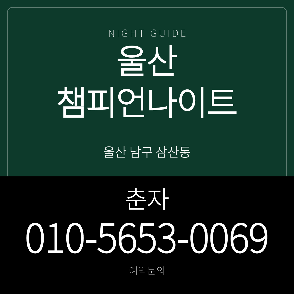 울산챔피언나이트 예약문의 춘자 010-5653-0069 안내 카드 · 울산 남구 삼산동